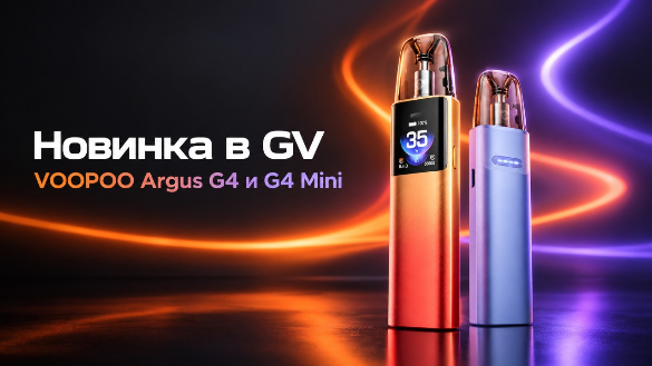 Новинка в GV: VOOPOO Argus G4 и G4 Mini 