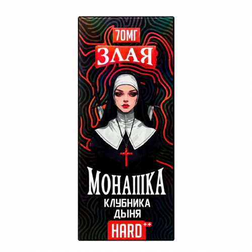 Клубника дыня 70мг Hard Злая монашка SALT 30мл Жидкость