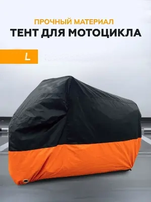 Тент (Чехол) черно-оранжевый 210х110х125