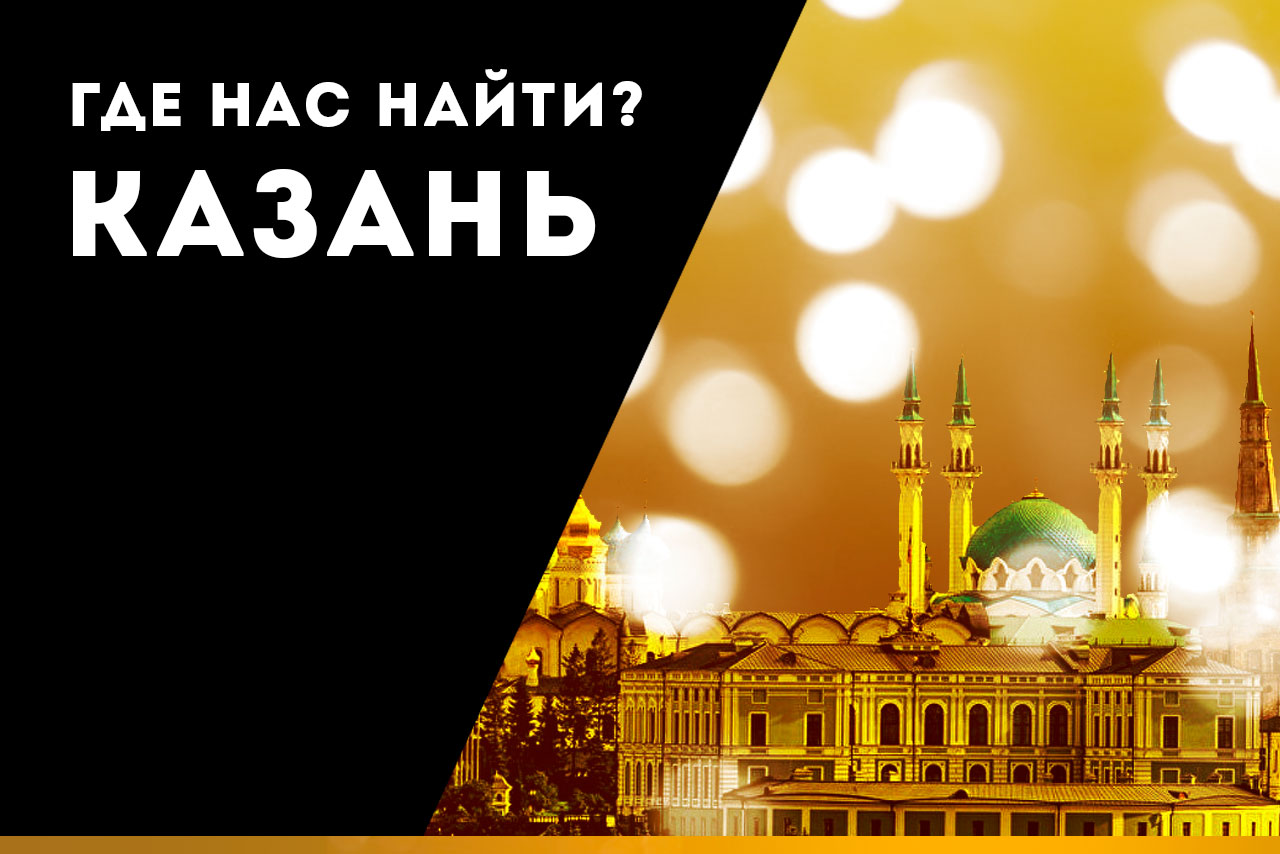 ГДЕ НАС НАЙТИ В КАЗАНИ?