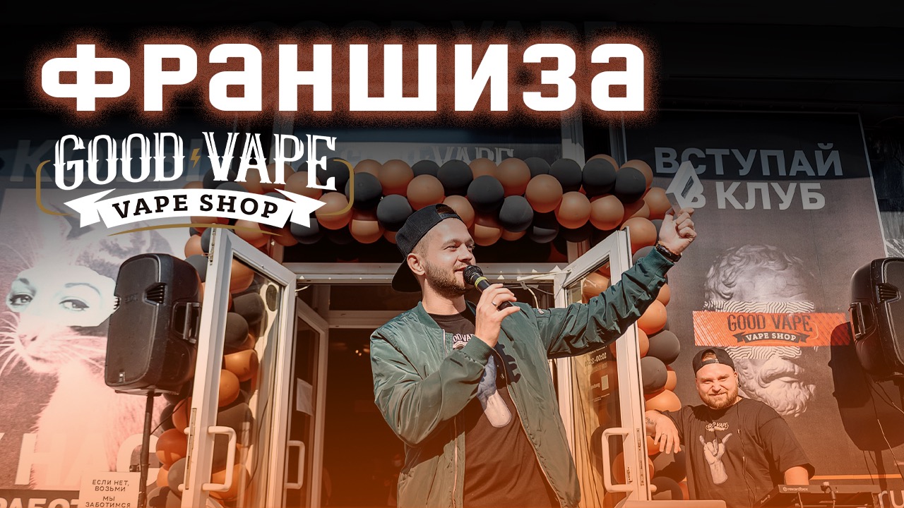 СТАНЬ ВЛАДЕЛЬЦЕМ GOOD VAPE