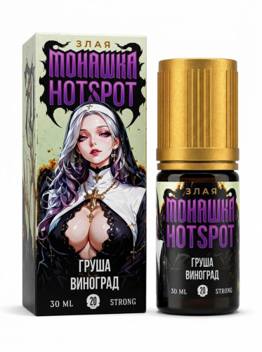 Груша виноград 70мг Злая монашка х HOTSPOT SALT 30мл Жидкость
