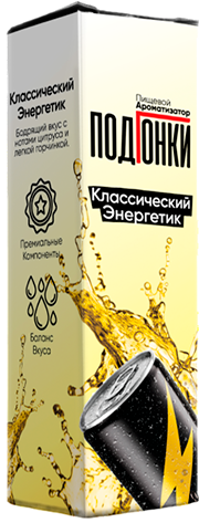 Ароматизатор для 30мл ПОДГОНКИ Классический энергетик