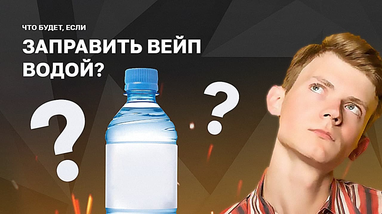 ЧТО БУДЕТ, ЕСЛИ ЗАПРАВИТЬ ВЕЙП ВОДОЙ?