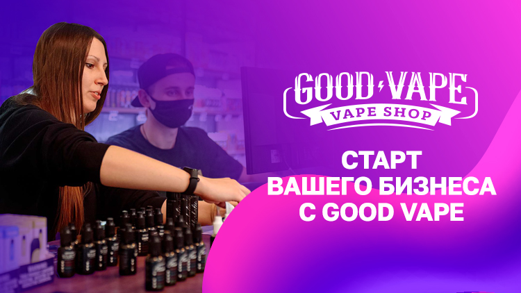 Разбудите предпринимателя в себе: Запустите бизнес с Good Vape!