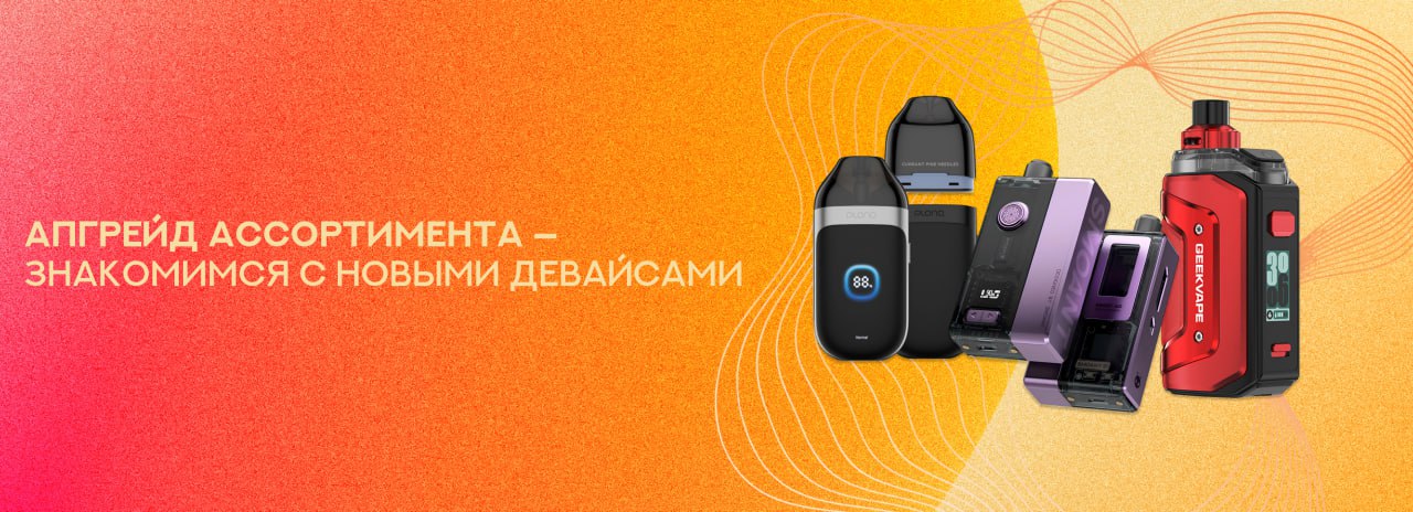 Новые девайсы уже в GoodVape